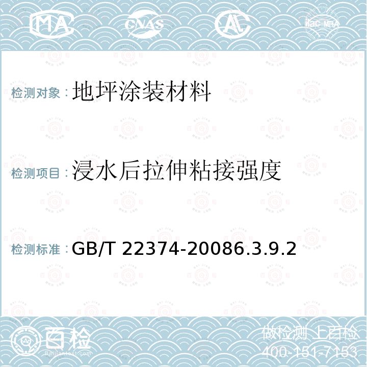 浸水后拉伸粘接强度 GB/T 22374-2008 地坪涂装材料