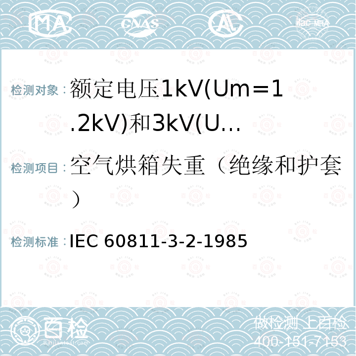 空气烘箱失重（绝缘和护套） IEC 60811-3-2  -1985