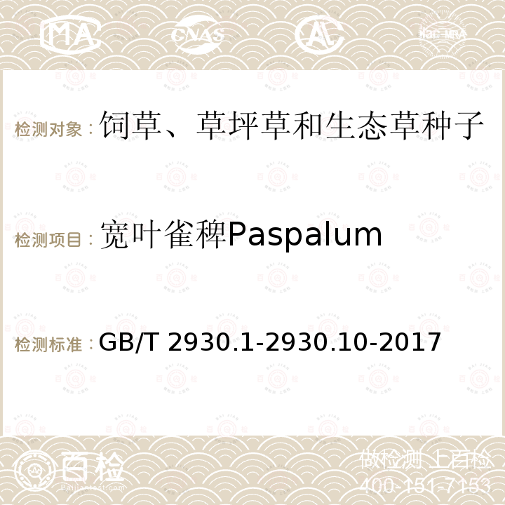 宽叶雀稗Paspalum wettsteinii GB/T 2930.1-2930  .10-2017
