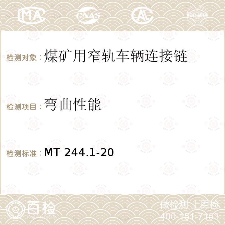 弯曲性能 弯曲性能 MT 244.1-20