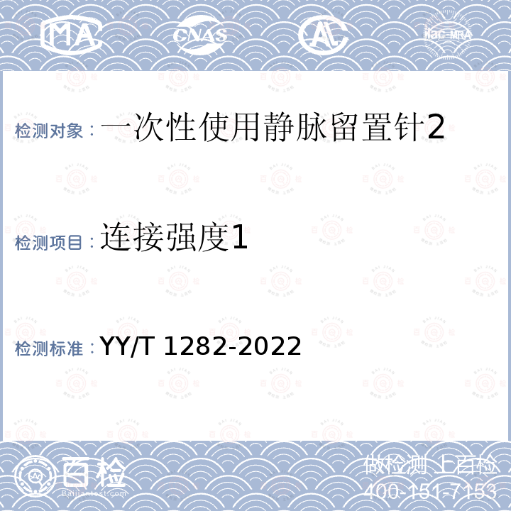 连接强度1 YY/T 1282-2022 一次性使用静脉留置针