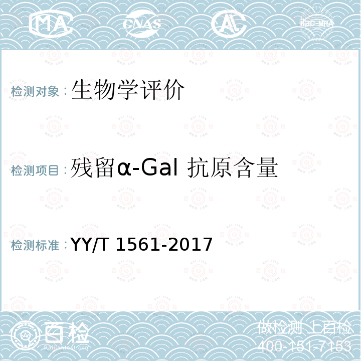 残留α-Gal 抗原含量和Gal 抗原清除率检测 YY/T 1561-2017 组织工程医疗器械产品动物源性支架材料残留α-Gal抗原检测