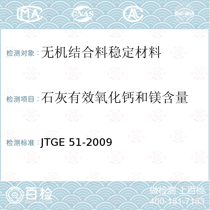 石灰有效氧化钙和镁含量 JTG E51-2009 公路工程无机结合料稳定材料试验规程