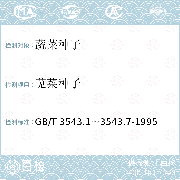 苋菜种子 GB/T 3543  .1～3543.7-1995