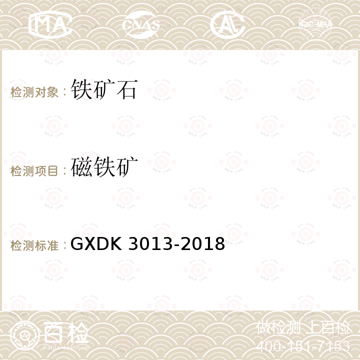 磁铁矿 K 3013-2018  GXD