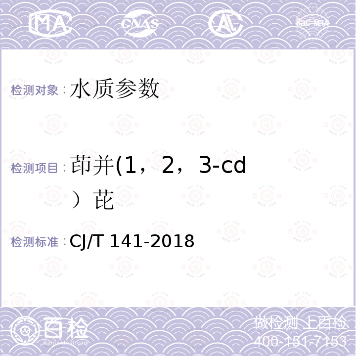 茚并(1，2，
3-cd）芘 CJ/T 141-2018 城镇供水水质标准检验方法