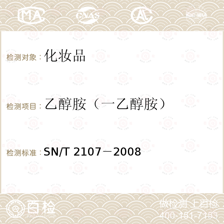 乙醇胺（一乙醇胺） 乙醇胺（一乙醇胺） SN/T 2107－2008