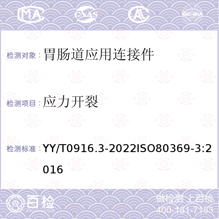 应力开裂 YY/T 0916.3-2022 医用液体和气体用小孔径连接件 第3部分：胃肠道应用连接件