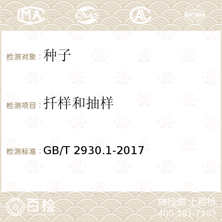 扦样和抽样 GB/T 2930.1-2017 草种子检验规程 扦样