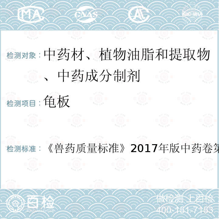 龟板 兽药质量标准  《》2017年版中药卷第27页