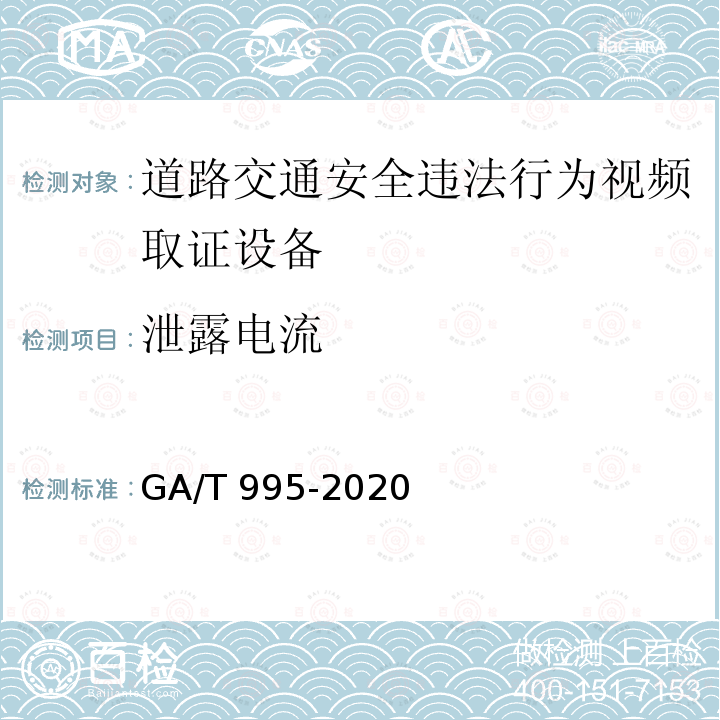 泄露电流 GA/T 995-2020 道路交通安全违法行为视频取证设备技术规范