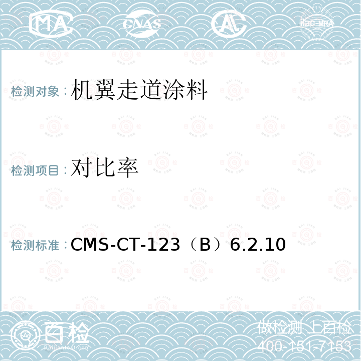 对比率 CMS-CT-123  （B）6.2.10