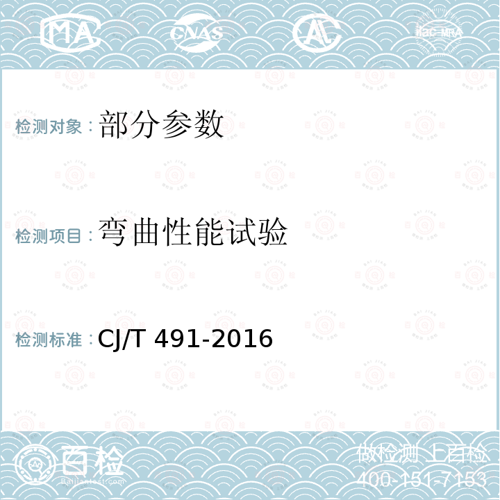 弯曲性能试验 CJ/T 491-2016 燃气用具连接用橡胶复合软管