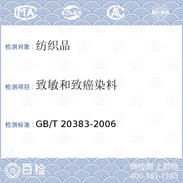 致敏和致癌染料 GB/T 20383-2006 纺织品 致敏性分散染料的测定