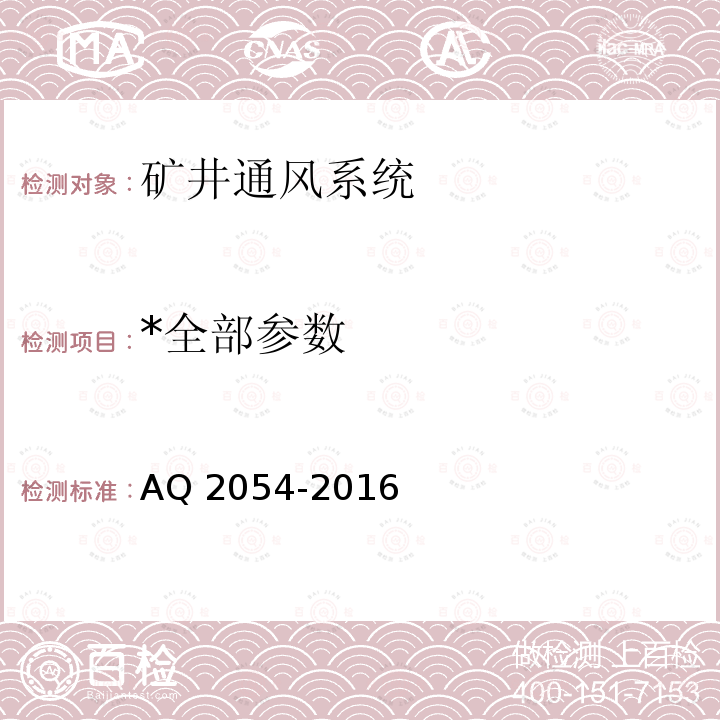 *全部参数 *全部参数 AQ 2054-2016