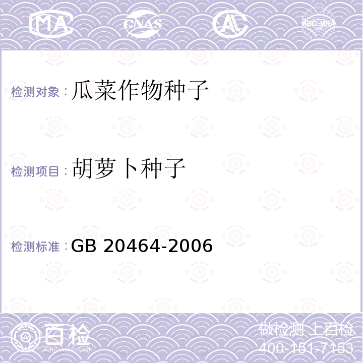 胡萝卜种子 GB 20464-2006 农作物种子标签通则