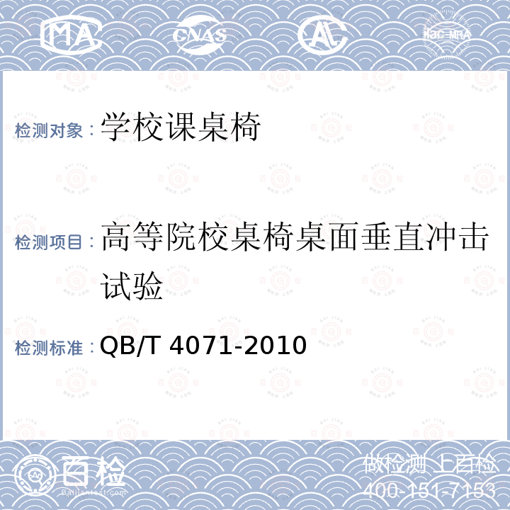 高等院校桌椅桌面垂直冲击试验 QB/T 4071-2010 课桌椅