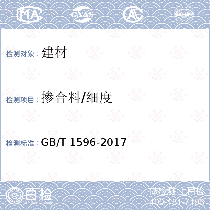 掺合料/细度 掺合料/细度 GB/T 1596-2017