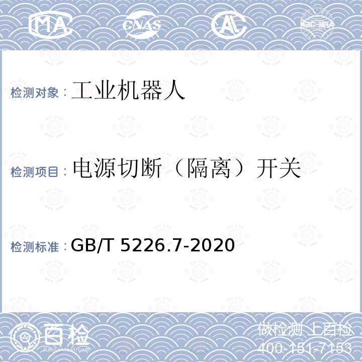 电源切断（隔离）开关 GB/T 5226.7-2020 机械电气安全 机械电气设备 第7部分：工业机器人技术条件