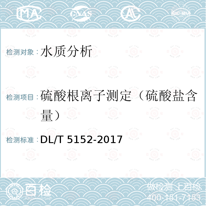 硫酸根离子测定（硫酸盐含量） DL/T 5152-2017 水工混凝土水质分析试验规程(附条文说明)