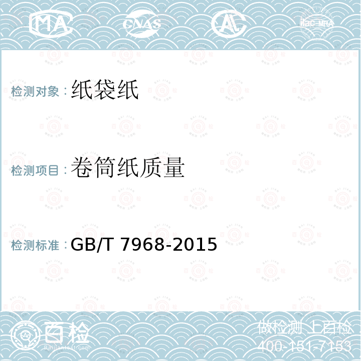 卷筒纸质量 GB/T 7968-2015 纸袋纸