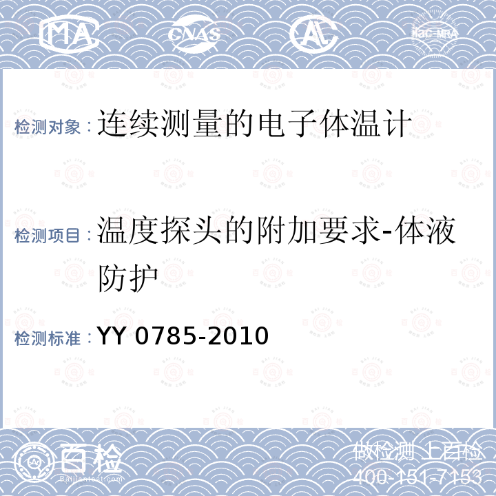 温度探头的附加要求-体液防护 YY 0785-2010 临床体温计 连续测量的电子体温计性能要求