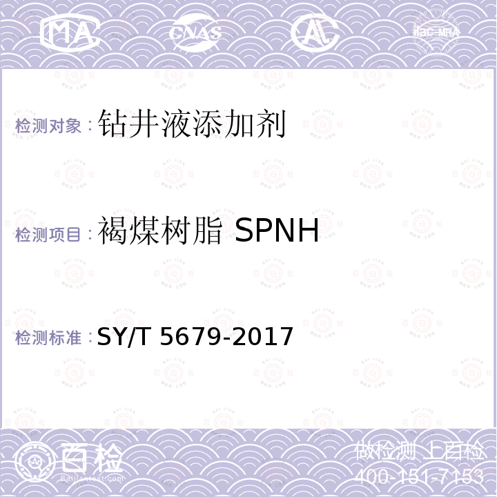 褐煤树脂 SPNH SY/T 5679-201  7