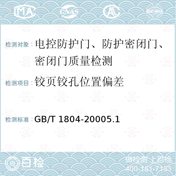 铰页铰孔位置偏差 铰页铰孔位置偏差 GB/T 1804-20005.1