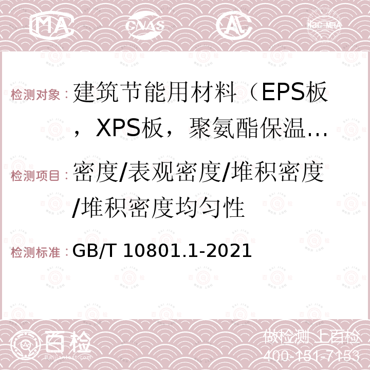 密度/表观密度/堆积密度/堆积密度均匀性 GB/T 10801.1-2021 绝热用模塑聚苯乙烯泡沫塑料(EPS)