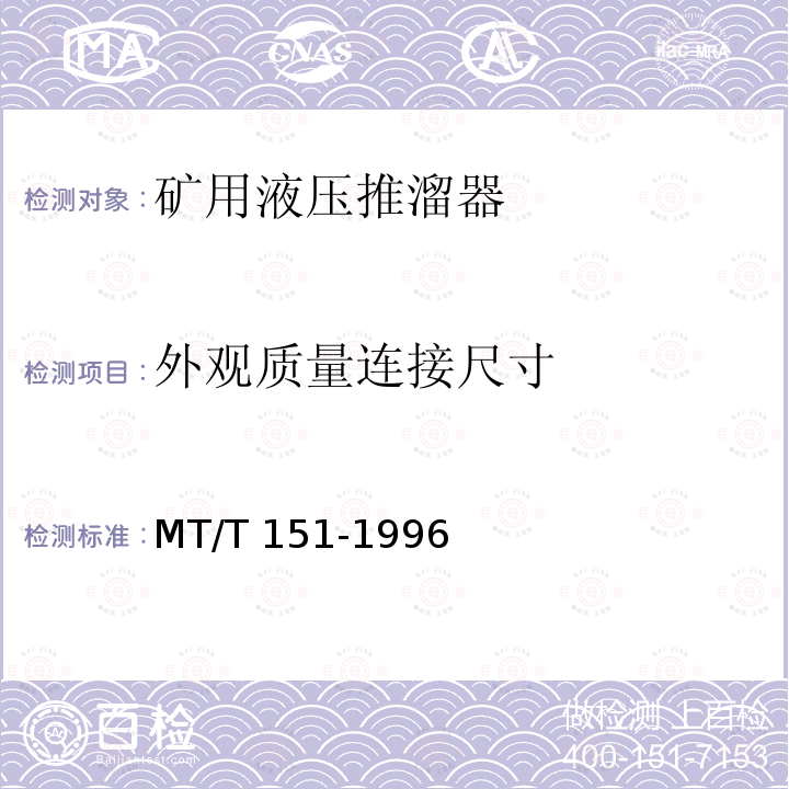 外观质量连接尺寸 MT/T 151-1996 矿用液压推溜器