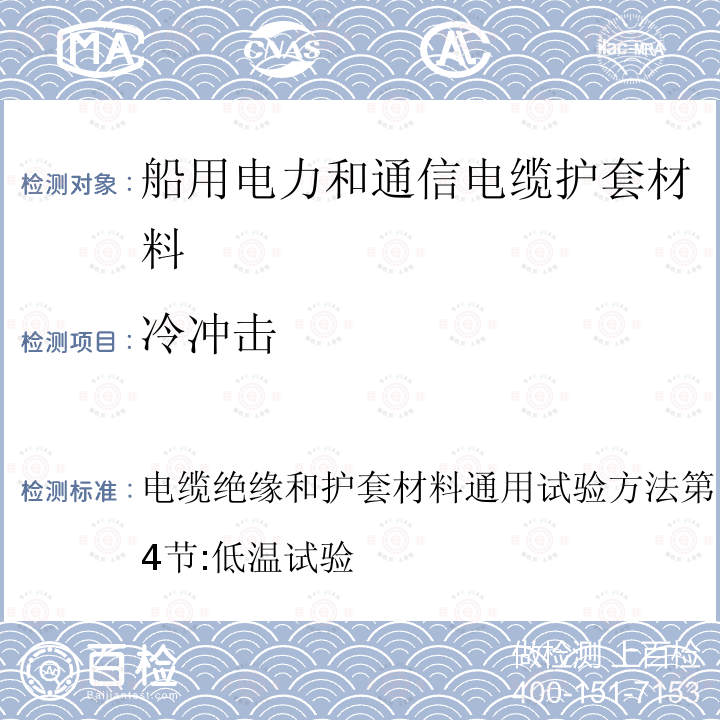 冷冲击 冷冲击 电缆绝缘和护套材料通用试验方法第1部分:通用试验方法第4节:低温试验