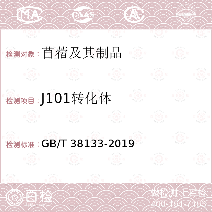 J101转化体 GB/T 38133-2019 转基因苜蓿实时荧光PCR检测方法