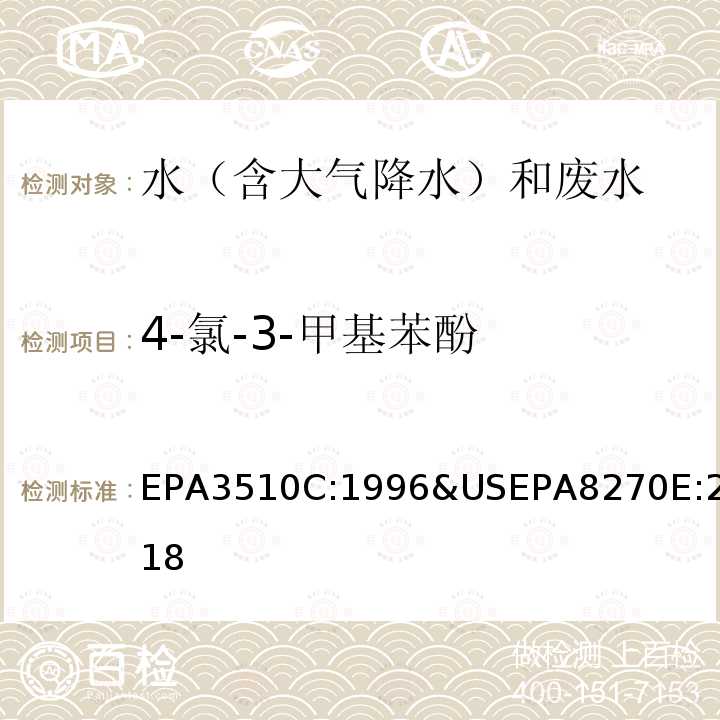 4-氯-3-甲基苯酚 EPA 3510C  EPA3510C:1996&USEPA8270E:2018