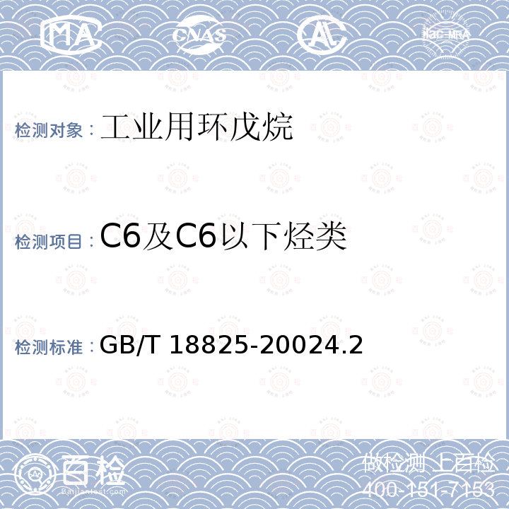 C6及C6以下烃类 C6及C6以下烃类 GB/T 18825-20024.2