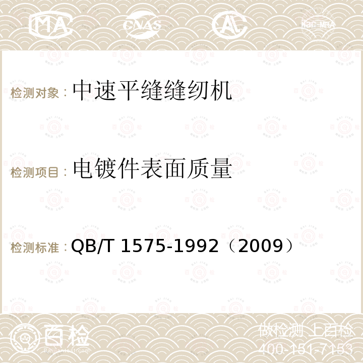 电镀件表面质量 QB/T 1575-1992 工业用缝纫机 GC型中速平缝缝纫机机头