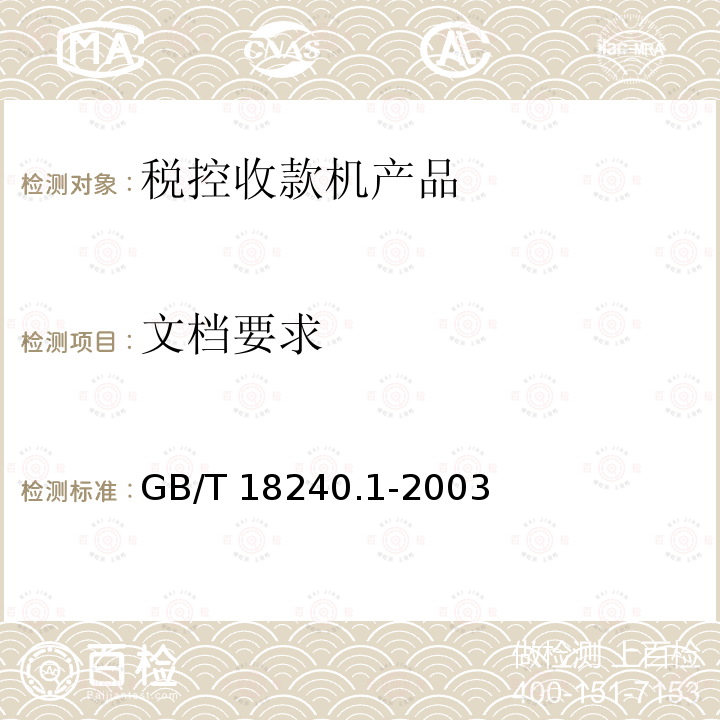 文档要求 GB/T 18240.1-2003 【强改推】税控收款机 第1部分:机器规范