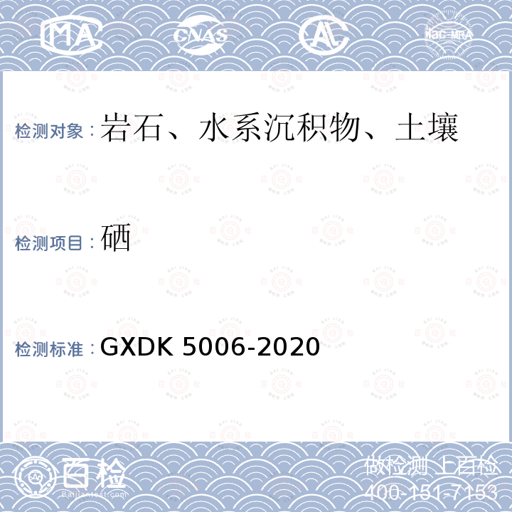 硒 K 5006-2020  GXD