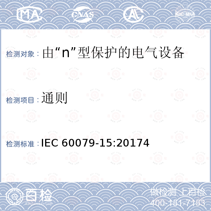 通则 IEC 60079-15-2017 爆炸性环境 第15部分:通过保护类型“n”保护设备