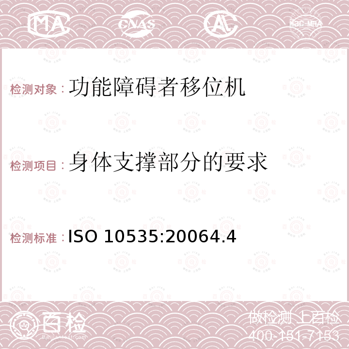 身体支撑部分的要求 ISO 10535:20064  .4