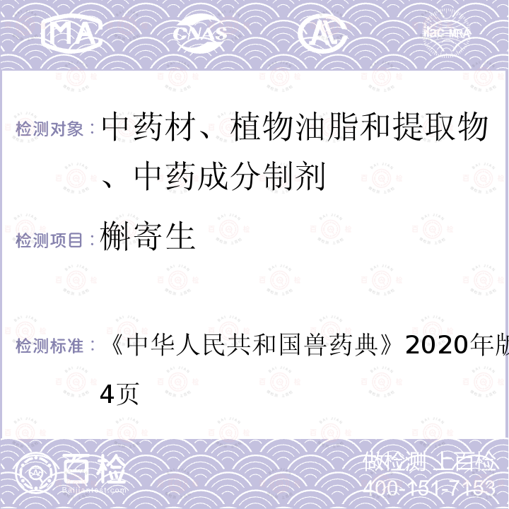 槲寄生 中华人民共和国兽药典  《》2020年版二部第562～564页