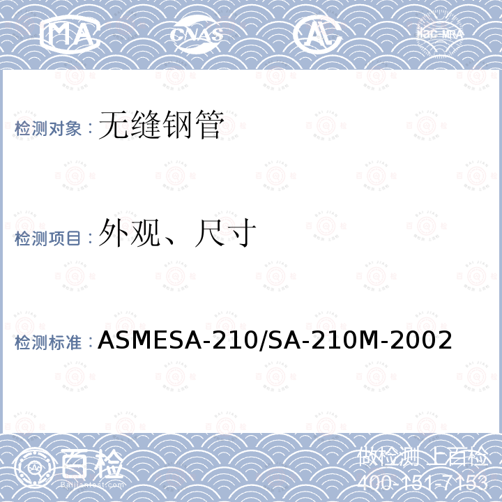 外观、尺寸 ASMESA-210/SA-21  0M-2002
