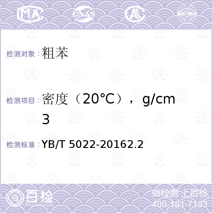 密度（20℃），g/cm3 YB/T 5022-2016 粗苯