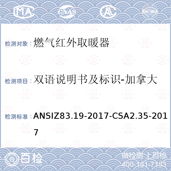 双语说明书及标识-加拿大 ANSIZ 83.19-20  ANSIZ83.19-2017-CSA2.35-2017