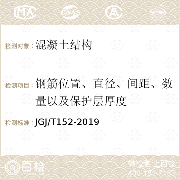 钢筋位置、直径、间距、数量以及保护层厚度 JGJ/T 152-2019 混凝土中钢筋检测技术标准（附条文说明）