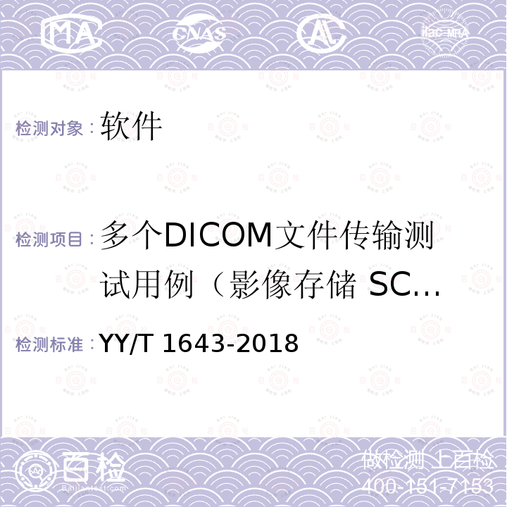 多个DICOM文件传输测试用例（影像存储 SCU测试） YY/T 1643-2018 远程医用影像设备的功能性和兼容性检验方法