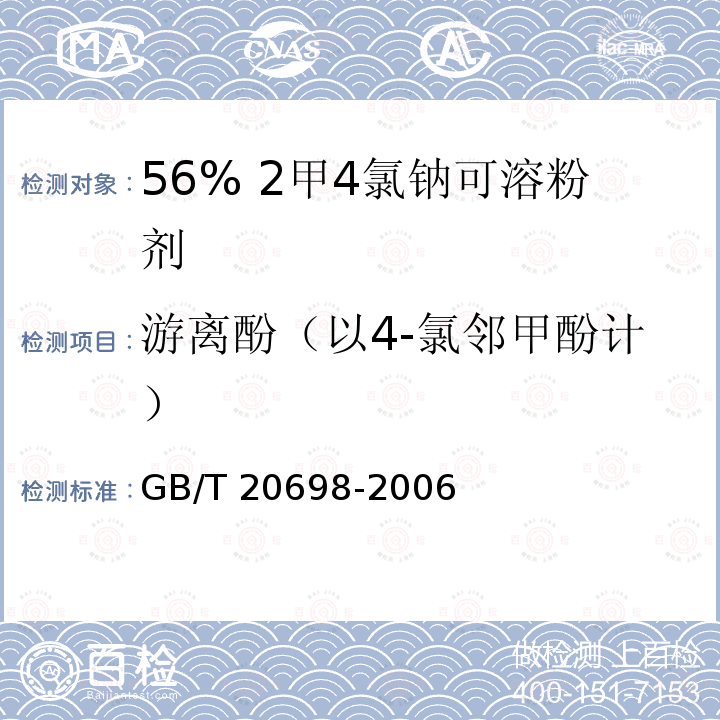 游离酚（以4-氯邻甲酚计） GB/T 20698-2006 【强改推】56%2甲4氯钠可溶粉剂