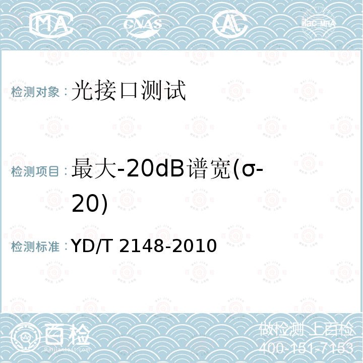 最大-20dB谱宽(σ-20) YD/T 2148-2010 光传送网(OTN)测试方法