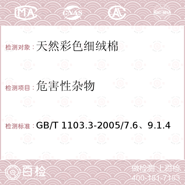 危害性杂物 GB/T 1103.3-2005 【强改推】棉花 天然彩色细绒棉