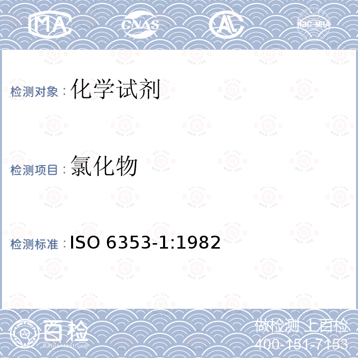 氯化物 ISO 6353-1-1982 化学分析试剂 第1部分:一般试验方法