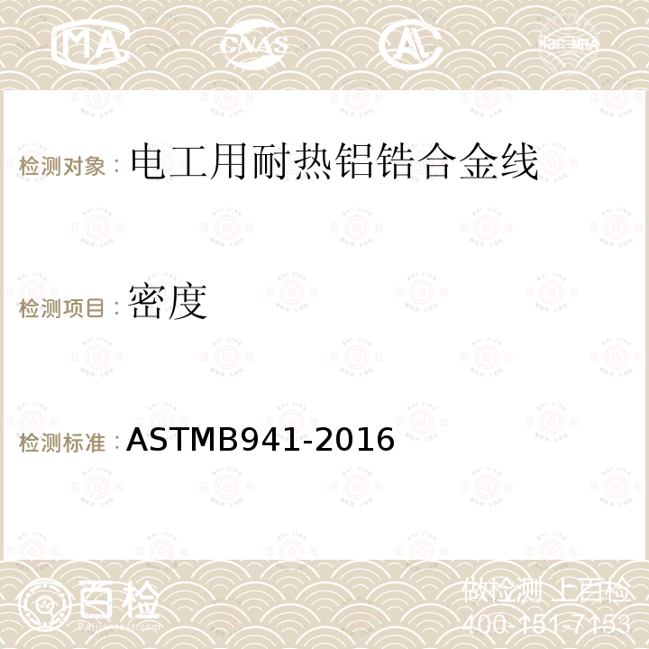 密度 ASTM B941-2016 电工用耐热铝锆合金线规格